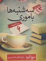 سه شنبه ها با موری  | میچ آلبوم
