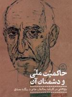 حاکمیت ملی و دشمنان آن پژوهشی در کارنامه مخالفان بومی و بیگانه مصدق بر پایه تازه ترین سندها
 | فخرالدین عظیمی