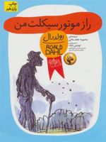 راز موتورسیکلت من  | رولد دال