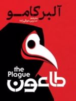 طاعون  | آلبر کامو