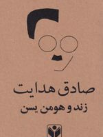 زند و هومن یسن  | صادق هدایت