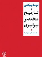 تاریخ مختصر برابری  | توماس پیکتی