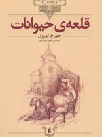 قلعه ی حیوانات (وزیری)  | جورج اورول