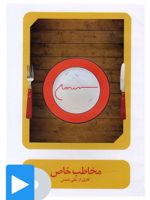 فیلم تئاتر مخاطب خاص 