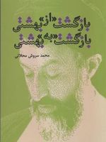 بازگشت «از» بهشتی - بازگشت «به» بهشتی  | محمد سروش محلاتی