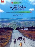 جاده نقره  | استینا جکسون