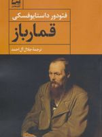 قمارباز  | فئودور داستایفسکی