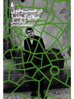 در جست و جوی میلان کوندرا  | آریان شومن