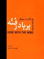 بر باد رفته (دو جلدی)  | مارگارت میچل
