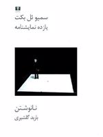 یازده نمایشنامه  | ساموئل بکت