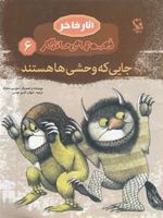 جایی که وحشی ها هستند (شومیز) قصه های ماندگار 6 | موریس سنداک