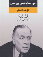 رز زرد اشعار بورخس | خورخه لوئیس بورخس