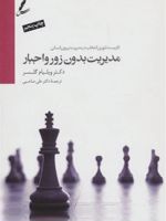 مدیریت بدون زور و اجبار کاربست تئوری انتخاب در مدیریت نیروی انسانی | ویلیام گلسر