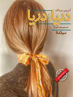 دریا دریا  | آیریس مرداک