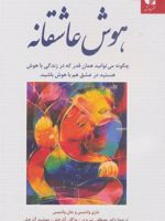 هوش عاشقانه  | ماری ولنتیس