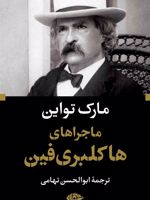 ماجراهای هاکلبری فین  | مارک تواین