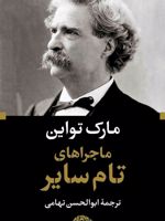 ماجراهای تام سایر  | مارک تواین