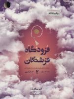فرودگاه فرشتگان 2 (مهارت های پایبندی به نماز در فرزندان 6تا18 سال)
 | اصغر آیتی