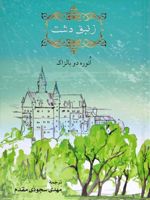 زنبق دشت  | اونوره دو بالزاک