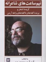 نیم ساعت های شاعرانه گزیده اشعار و بریده گفته ها و ناگفته های واهه آرمن | واهه آرمن