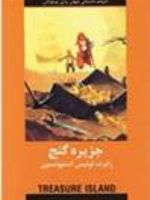 جزیره گنج  | رابرت لوییس استیونسون