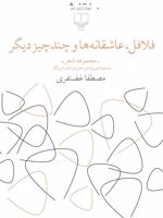 فلافل، عاشقانه ها و چند چیز دیگر  | مصطفا غضنفری