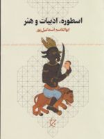 اسطوره، ادبیات و هنر  | ابوالقاسم اسماعیل پور مطلق
