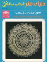 قلاب بافی 105  | اکرم ذاکری