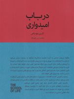 در باب امیدواری  | آلن دوباتن