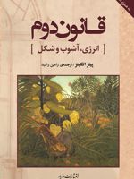 قانون دوم انرژی، آشوب و شکل | پیتر ویلیام اتکینز