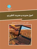 اصول مدیریت و مدیریت کشاورزی  | سید مهریار صدرالاشرافی