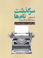 سرگذشت نام ها جستارهایی درباره ی نام گذاری آثار ادبی | گری دکستر
