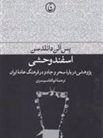 اسفند وحشی پژوهشی درباره سحر و جادو در فرهنگ عامه ایران | بس الن دانلدسن