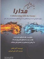 با دشمنان، مدارا  | آدام کاهان