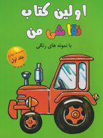 اولین کتاب نقاشی من(مجموعه چهارم،جلد1) با نمونه های رنگی | 