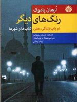 رنگ های دیگر (در باب زندگی، هنر، کتاب ها و شهرها)
 | اورهان پاموک
