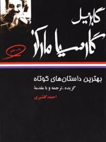 بهترین داستانهای کوتاه گابریل گارسیا مارکز  | گابریل گارسیا مارکز
