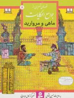 ماهی و مروارید قصه های تصویری از جوامع الحکایات 8 | حسین فتاحی