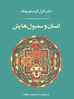 انسان و سمبول هایش (شومیز)  | کارل گوستاو یونگ