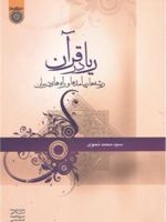 ریا در قرآن ریشه ها ، پیامدها و راه های درمان | سید محمد نحوی