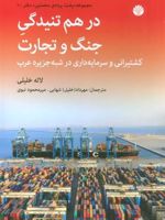 در هم تنیدگی جنگ و تجارت کشتیرانی و سرمایه داری در شبه جزیره عرب | لاله خلیلی