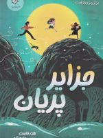 جزایر پریان  | هدر فاوست