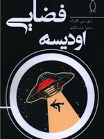 اودیسه فضایی  | آرتور سی کلارک