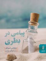پیامی در بطری  | نیکلاس اسپارکس