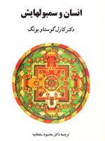 انسان و سمبولهایش (جلد سخت)  | کارل گوستاو یونگ