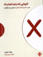 کارهایی که نباید انجام داد هنر ساده و شگفت انگیز دستیابی به موفقیت | رولف دوبلی
