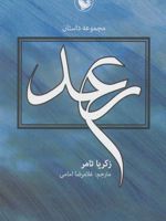 رعد  | زکریا تامر