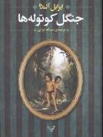 الکس کولد - جلد 3 جنگل کوتوله ها | ایزابل آلنده