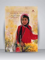 طبیعت و زندگی در آثار رحیم نوه سی  | رحیم نوه سی