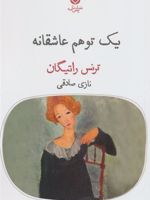 یک توهم عاشقانه  | ترنس راتیگان